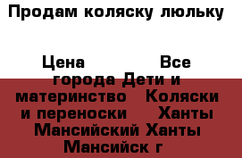  Продам коляску люльку › Цена ­ 12 000 - Все города Дети и материнство » Коляски и переноски   . Ханты-Мансийский,Ханты-Мансийск г.